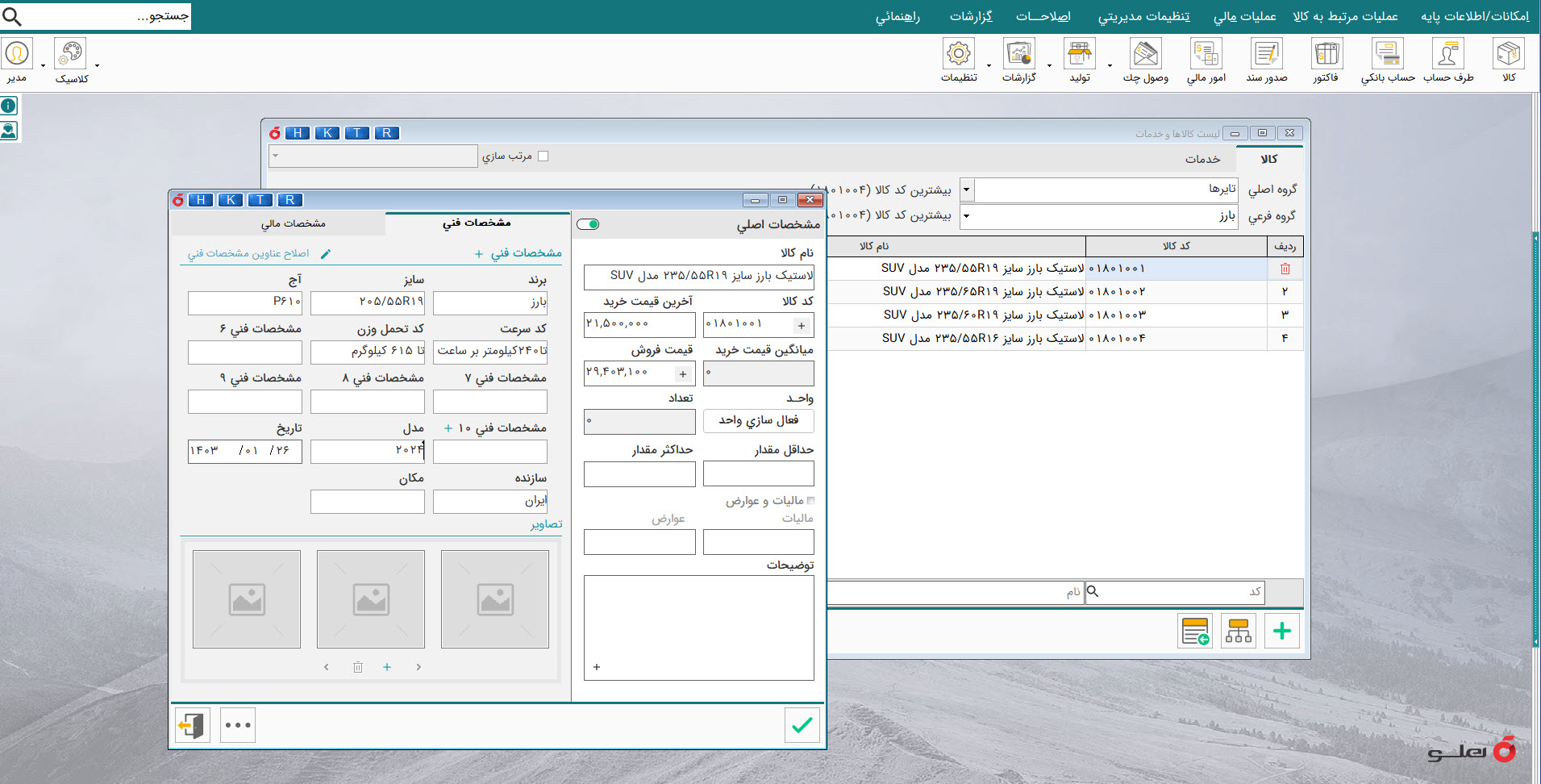 نرم افزار حسابداری فروشندگان لاستیک هلو apex